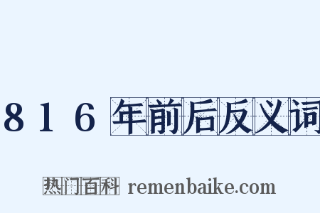 816年前后反义词是什么意思的图片